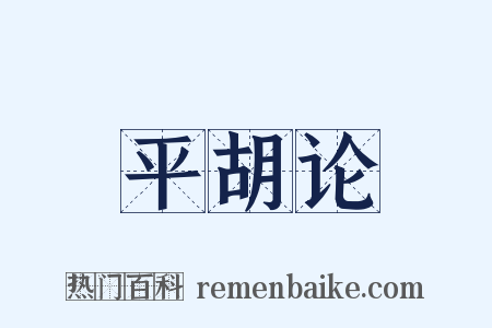 平胡论是什么意思的图片